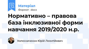 Нормативно – правова база інклюзивної форми навчання 2019/2020 н.р.