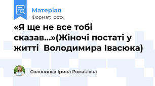 «Я ще не все тобі сказав…»(Жіночі постаті у житті  Володимира Івасюка)
