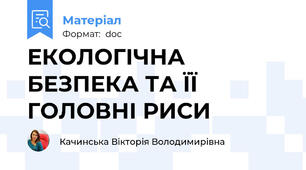 ЕКОЛОГІЧНА БЕЗПЕКА ТА ЇЇ ГОЛОВНІ РИСИ