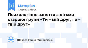 Психологічне заняття з дітьми старшої групи «Ти – мій друг, і я – твій друг»