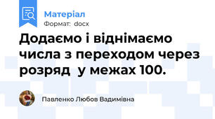 Додаємо і віднімаємо числа з переходом через розряд  у межах 100.