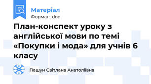 План-конспект уроку з англійської мови по темі «Покупки і мода» для учнів 6 класу