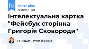 Інтелектуальна картка "Фейсбук сторінка Григорія Сковороди"