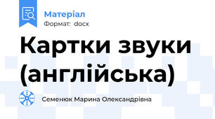 Картки звуки (англійська)