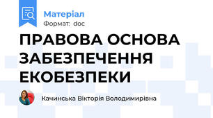 ПРАВОВА ОСНОВА ЗАБЕЗПЕЧЕННЯ ЕКОБЕЗПЕКИ