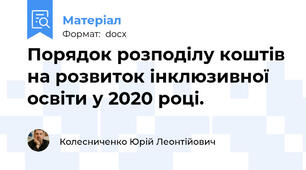 Порядок розподілу коштів на розвиток інклюзивної освіти у 2020 році.