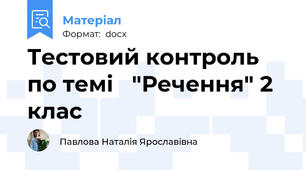 Тестовий контроль по темі   "Речення" 2 клас