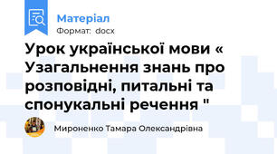 Урок української мови « Узагальнення знань про розповідні, питальні та спонукальні речення "
