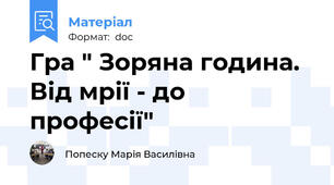 Гра " Зоряна година. Від мрії - до професії"
