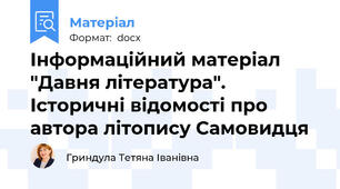 Інформаційний матеріал "Давня література". Історичні відомості про автора літопису Самовидця