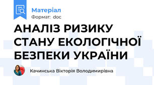 АНАЛІЗ РИЗИКУ СТАНУ ЕКОЛОГІЧНОЇ БЕЗПЕКИ УКРАЇНИ