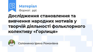 Дослідження становлення та вивчення народних мотивів у творчій діяльності фольклорного колективу «Горлиця»