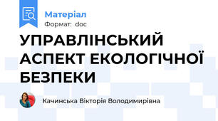 УПРАВЛІНСЬКИЙ АСПЕКТ ЕКОЛОГІЧНОЇ БЕЗПЕКИ