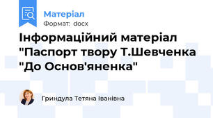 Інформаційний матеріал "Паспорт твору Т.Шевченка "До Основ'яненка"