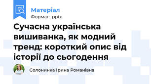 Сучасна українська вишиванка, як модний тренд: короткий опис від історії до сьогодення
