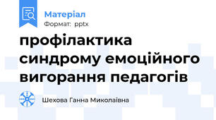 профілактика синдрому емоційного вигорання педагогів