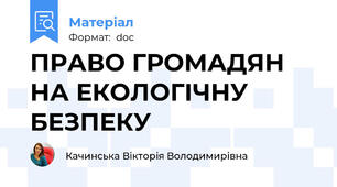 ПРАВО ГРОМАДЯН НА ЕКОЛОГІЧНУ БЕЗПЕКУ