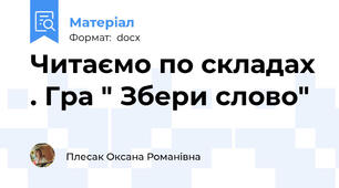 Читаємо по складах . Гра " Збери слово"