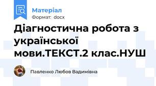 Діагностична робота з української мови.ТЕКСТ.2 клас.НУШ
