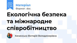 Екологічна безпека та міжнародне співробітництво
