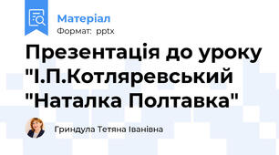 Презентація до уроку "І.П.Котляревський "Наталка Полтавка"