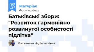 Батьківські збори: "Розвиток гармонійно розвинутої особистості підлітка"