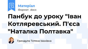 Панбук до уроку "Іван Котляревський. П'єса "Наталка Полтавка"