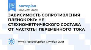 ЗАВИСИМОСТЬ СОПРОТИВЛЕНИЯ ПЛЕНОК PbTe НЕ СТЕХИОМЕТРИЧЕСКОГО СОСТАВА  ОТ  ЧАСТОТЫ  ПЕРЕМЕННОГО  ТОКА