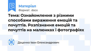 Тема: Ознайомлення з різними способами вираження емоцій та почуттів. Розпізнання емоцій та почуттів на малюнках і фотографіях