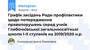 Графік засідань Ради профілактики щодо попередження правопорушень серед учнів Глибочківської загальноосвітньої школи І-ІІ ступенів на 2019/2020 н.р.