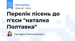 Перелік пісень до п'єси "наталка Полтавка"