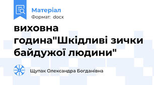 виховна година"Шкідливі зички байдужої людини"
