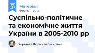Суспільно-політичне та економічне життя України в 2005-2010 рр
