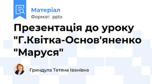 Презентація до уроку "Г.Квітка-Основ'яненко "Маруся"