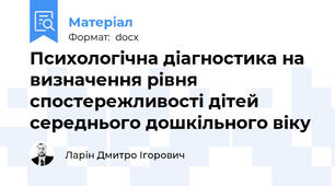 Психологічна діагностика на визначення рівня спостережливості дітей середнього дошкільного віку