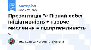 Презентація "« Пізнай себе: ініціативність + творче мислення = підприємливість »