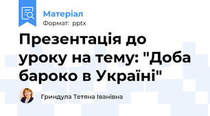 Презентація до уроку на тему: "Доба бароко в Україні"