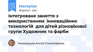 Інтегроване заняття з використанням  інноваційних технологій  для дітей різновікової групи Художник та фарби
