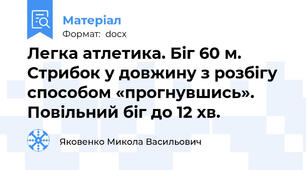 Легка атлетика. Біг 60 м. Стрибок у довжину з розбігу способом «прогнувшись». Повільний біг до 12 хв.
