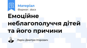 Емоційне неблагополуччя дітей та його причини