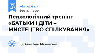 Психологічний тренінг  «БАТЬКИ І ДІТИ – МИСТЕЦТВО СПІЛКУВАННЯ»