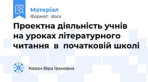 Проектна діяльність учнів на уроках літературного читання  в  початковій школі