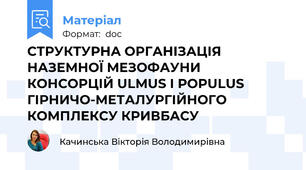 СТРУКТУРНА ОРГАНІЗАЦІЯ НАЗЕМНОЇ МЕЗОФАУНИ КОНСОРЦІЙ ULMUS І POPULUS ГІРНИЧО-МЕТАЛУРГІЙНОГО КОМПЛЕКСУ КРИВБАСУ