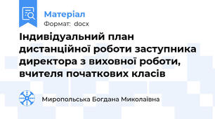 Індивідуальний план дистанційної роботи заступника директора з виховної роботи, вчителя початкових класів