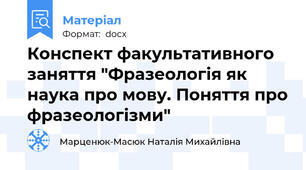 Конспект факультативного заняття "Фразеологія як наука про мову. Поняття про фразеологізми"