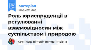 Роль юриспруденції в регулюванні взаємовідносин між суспільством і природою
