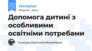 Допомога дитині з особливими освітніми потребами
