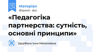 «Педагогіка партнерства: сутність, основні принципи»