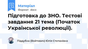 Підготовка до ЗНО. Тестові завдання 21 тема (Початок Української революції).