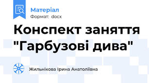 Конспект заняття "Гарбузові дива"